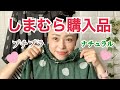 【50代】しまむら購入品👚可愛いの見つけました♡【アラフィフ】
