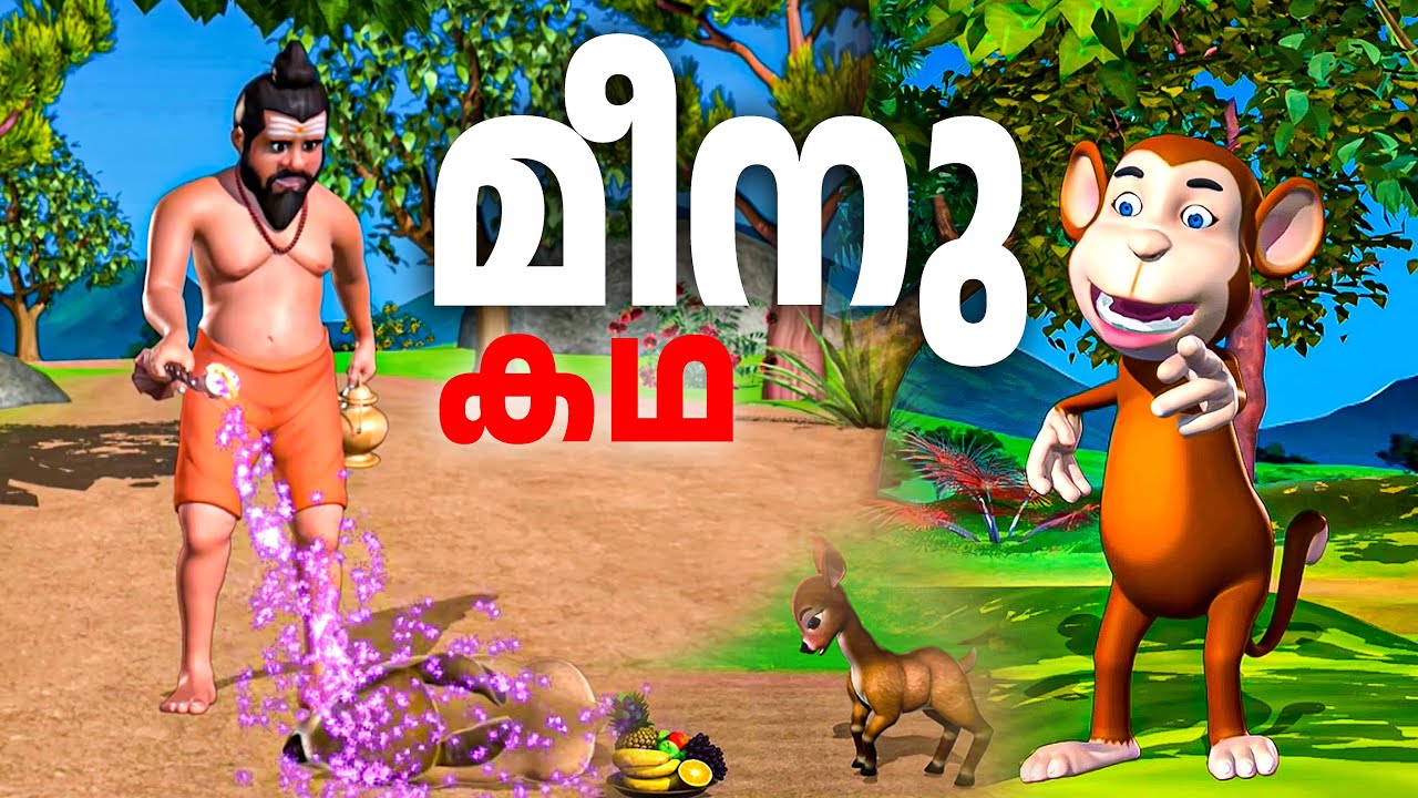 മന്ത്രവടി മോഷ്ട്ടിച്ച കുരങ്ങന് കിട്ടിയ എട്ടിന്റെ പണി Malayalam Cartoon ...