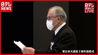 【全編】岩手県ご遺族代表・佐藤省次さん　東日本大震災十周年追悼式