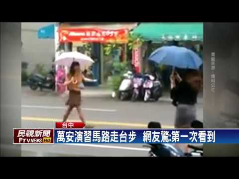 萬安演習馬路淨空 女大街撐傘走台步－民視新聞