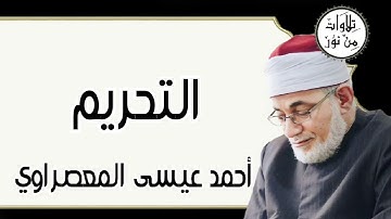 أحمد عيسى المعصراوي - سورة التحريم (مُرتّل)