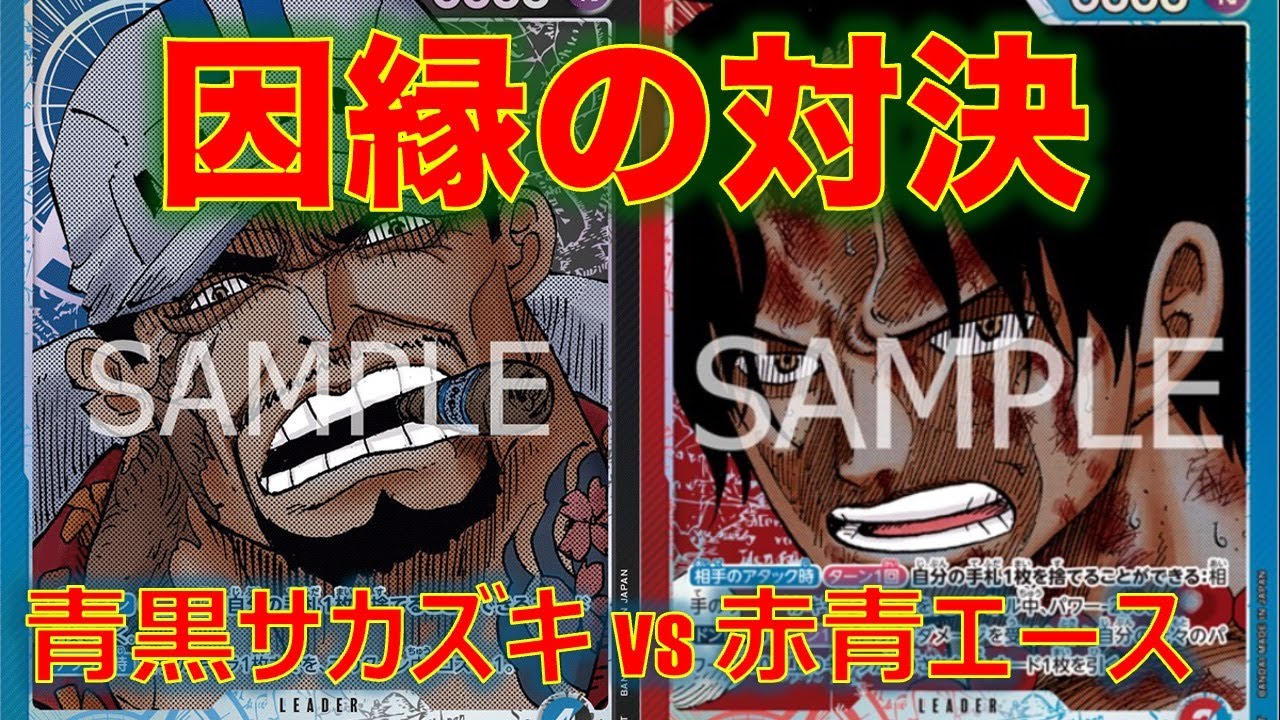 【ワンピースカード】青黒サカズキvs 赤青エース！因縁の対決再現！かつての最強リーダーに対して新エースはやれるのか！？