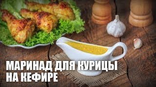 Маринад для курицы на кефире — видео рецепт Маринад для курицы на кефире — видео рецепт