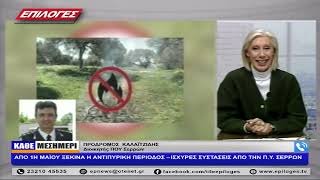 ΠΡΟΔΡΟΜΟΣ  ΚΑΛΑΪΤΖΙΔΗΣ: ΑΠΟ 1Η ΜΑΪΟΥ  ΞΕΚΙΝΑ Η ΑΝΤΙΠΥΡΙΚΗ ΠΕΡΙΟΔΟΣ – ΙΣΧΥΡΕΣ ΣΥΣΤΑΣΕΙΣ