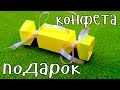 КОНФЕТА с сюрпризом внутри / ПОДАРОК своими руками