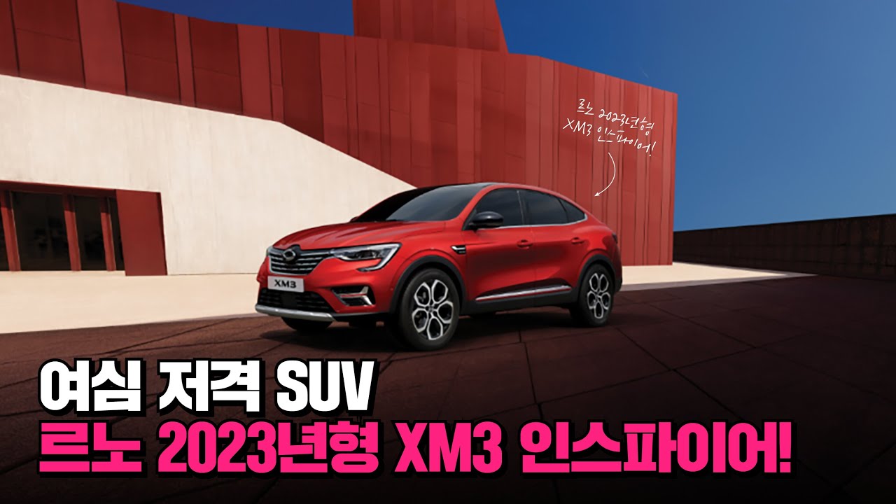 [광고]지만 볼수록, 알수록, 탈수록 끌려! 르노삼성자동차 2023년형 XM3