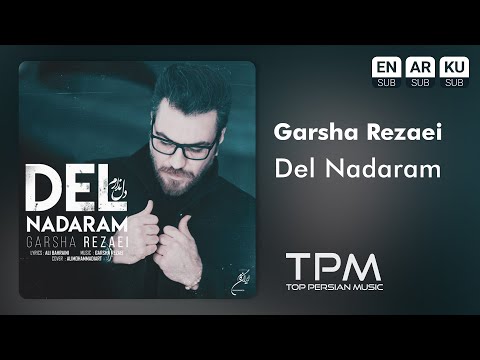     گرشا رضایی دل ندارم