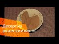 КАКАО ДЕСЕРТ ИЗ РЯЖЕНКИ