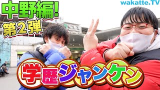 中野学歴ジャンケン第2弾！明治や〇〇大学などがひしめき合う中野で高学歴を見抜け【wakatte.TV】#492