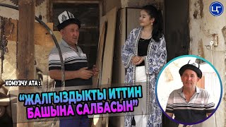 видео: Комузчу ата : “Жалгыздыкты иттин башына салбасын” картинка: Комузчу ата : “Жалгыздыкты иттин башына салбасын”