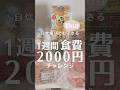 食費1週間2000円チャレンジ‼️#食費 #食費節約 #ズボラ飯