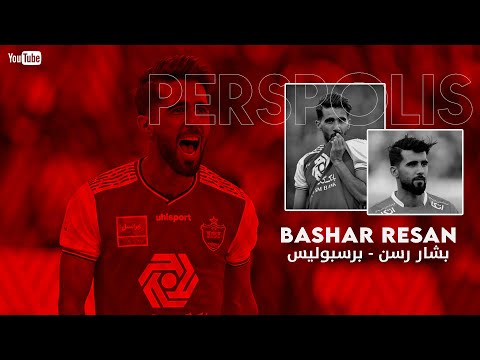 مهارات واهداف اللاعب العراقي بشار رسن مع نادي برسبوليس الايراني     