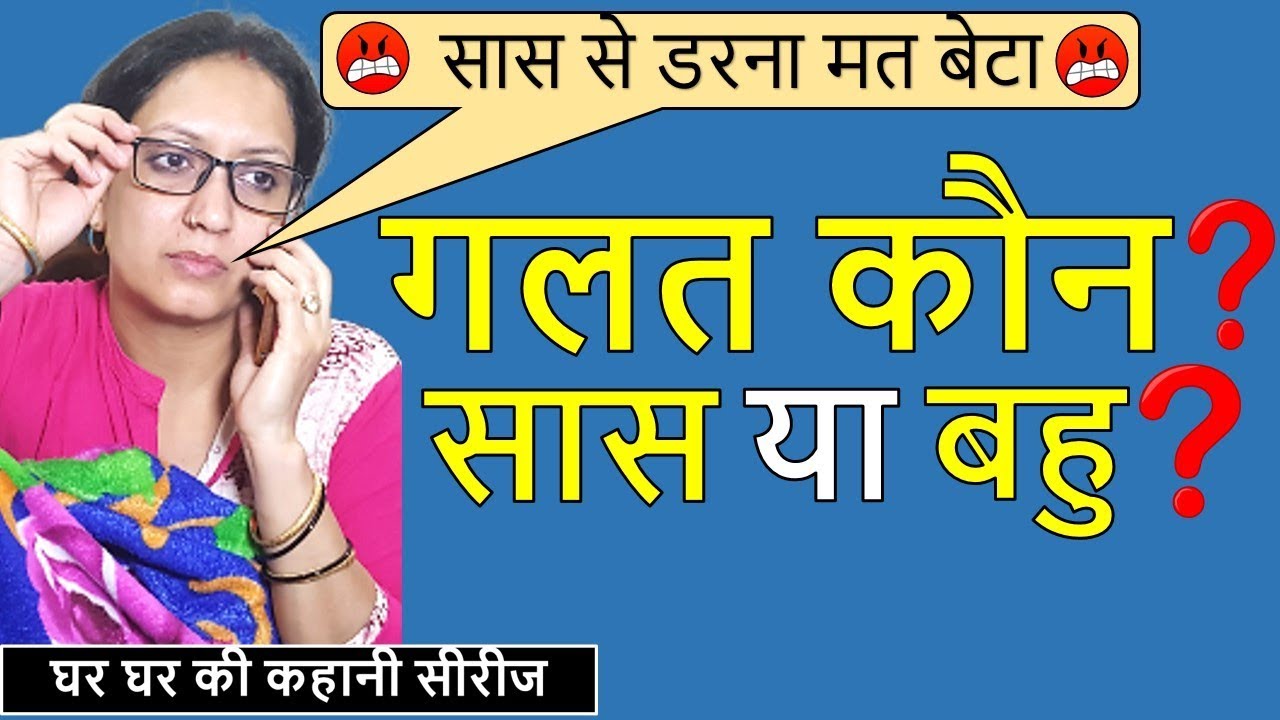 गलत कौन ? सास या बहु ? | Galat Kaun ? Saas ya Bahu? | saas bahu beti | सास बहु बेटी | #LMI |