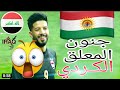 شاهد جن جنون المعلق الكردي   على هدف علاء عباس  العالمي     سمعها
