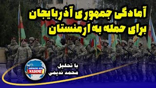 آمادگی جمهوری آذربایجان برای حمله به ارمنستان