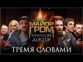 "Майор Гром" тремя словами | Майор Гром: Чумной Доктор