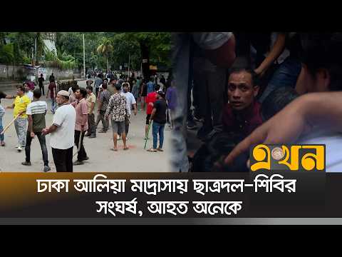 ঢাকা আলিয়া মাদ্রাসায় ছাত্রদল-শিবির সং*ঘর্ষ, আ*হত অনেকে |  Dhaka Alia Madrasah | Ekhon TV