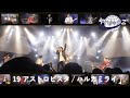 project Z” 19 アストロビスタ/ハルカミライ【zenya24】【再編集動画