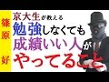 秀才の秘密～できる人がやっていること～勉強しなくてもできる人はココが違う！京大生が語る勉強の話【篠原好】