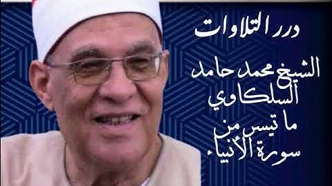الشيخ محمد حامد السلكاوي ما تيسر من سورة الأنبياء