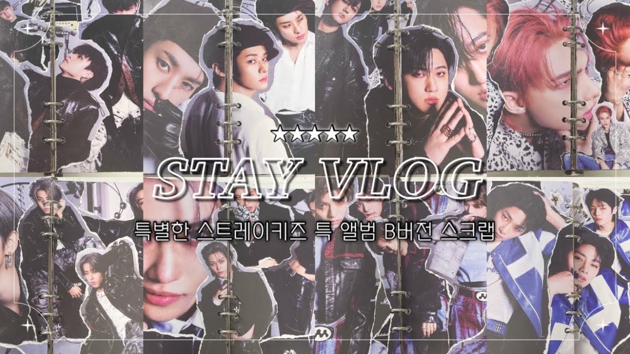 [스테이 브이로그] 특별한 스트레이키즈 특 앨범 B버전 스크랩 ★★★★★ | STAY VLOG | 덕질 | S-Class(5-star) album scrap