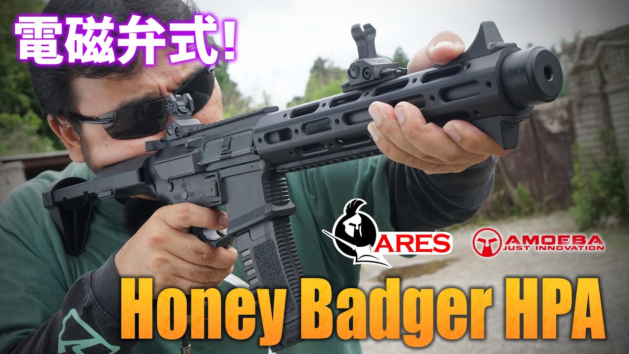 ARES AMOEBA ハニーバジャー HPAを撃ってみた! - YouTube ARES AMOEBA ハニーバジャー HPAを撃ってみた! - YouTube