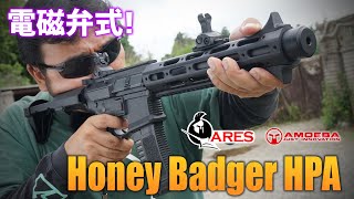 ARES AMOEBA ハニーバジャー HPAを撃ってみた!