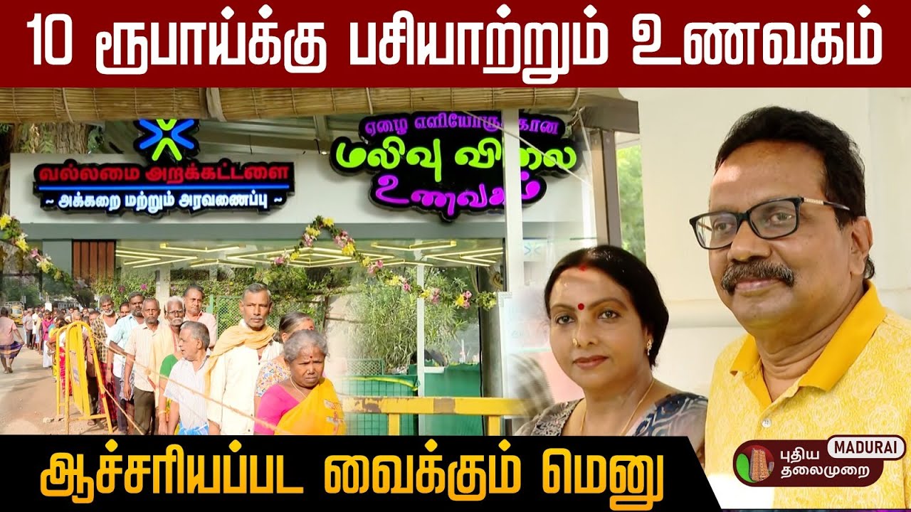 15 ரூபாய்க்கு லஞ்ச் ரெடி... மதுரையே ஆச்சரியப்படும் ஏழைகளுக்கான‌ உணவகம்! | Madurai hotel
