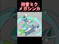 メガシンカする初音ミク　#shorts #初音ミク #重音テト #アニメ