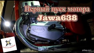 Первый пуск мотора Ява 638 после капитального ремонта (Jawa 638) г. Волгоград