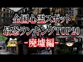 【ゆっくり解説】全国心霊スポット最恐ランキングTOP20【廃墟編】