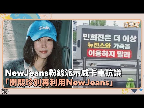 NewJeans粉絲派示威卡車抗議 「閔熙珍別再利用NewJeans」｜鏡速報 #鏡新聞