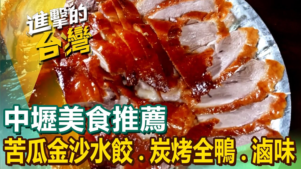 【中壢美食推薦】苦瓜金沙水餃/獨門烤全羊/川菜水煮牛/炭烤全鴨/蓮花沙拉/雲南香腸義大利麵/港式滷味/香酥拉餅 @進擊的台灣