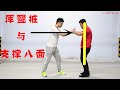 太极拳练成不倒翁的核心 浑圆桩 做不到就是练错了 XingyiQuan 太极拳练成不倒翁的核心 浑圆桩 做不到就是练错了 XingyiQuan