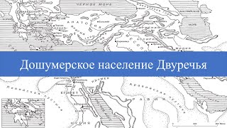 #0 Дошумерские культуры и протоцивилизации Месопотамии