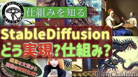 【概要速修】Stable Diffusion(テキストから画像生成)はどうやって実現するのかざっくり仕組みを知る(DiffusionModel,Deep Learninig)【機械学習解説動画】