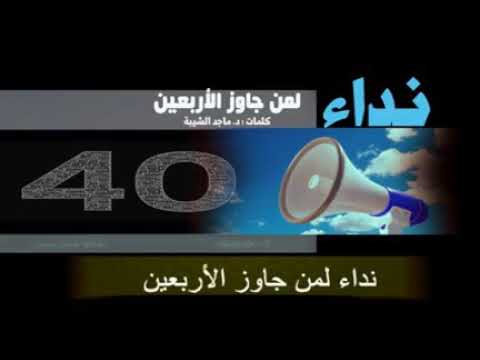 نداء لمن جاوز الأربعين 