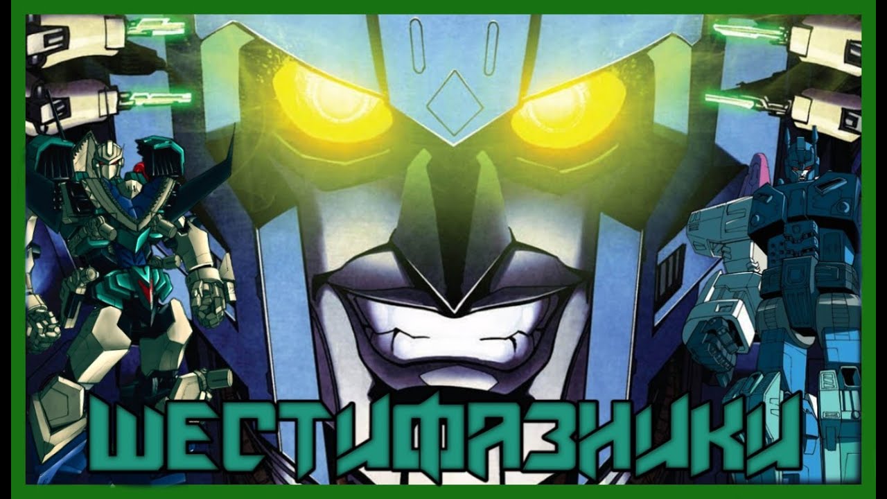 Кто такие ШЕСТИФАЗНИКИ, ПРОТОКОЛ ВНЕДРЕНИЯ? | Transformers IDW