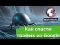 Страница просканирована но пока не проиндексирована: Как спасти трафик