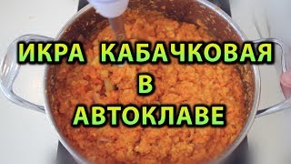 Икра кабачковая в автоклаве