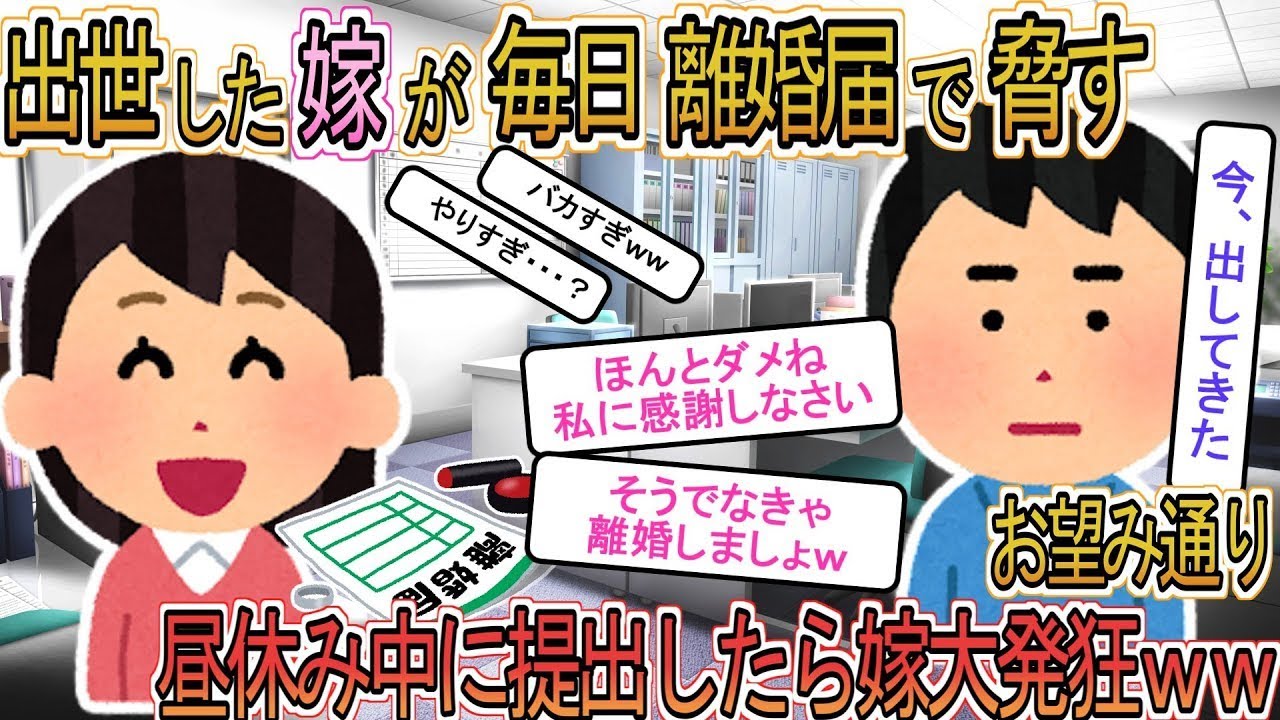 【2ch】【修羅場】俺より先に出世した嫁が毎日離婚届を突きつけてくる→お望み通り、速攻提出したら嫁大発狂ｗ【ゆっくり解説】