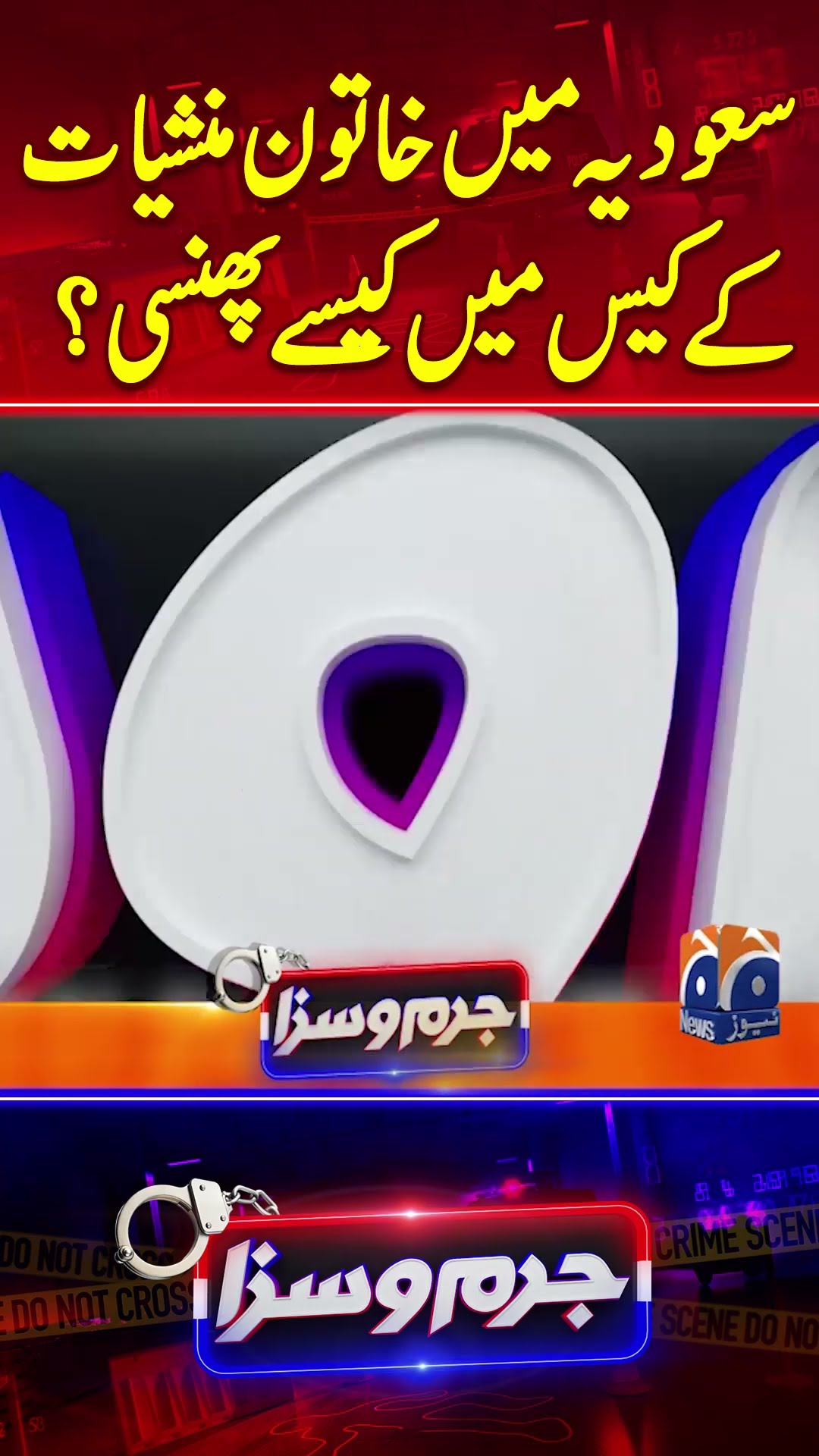 Saudia Main Khatoon Manshiyaat Kay Case Main Kesy Phansi? - #jurmosaza #geonews #shorts