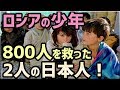感動!!!『自らの命』と『数千万円の私財』をかけて、ロシアの子供達800人を救った2人の日本人。90年間、世に出ることがなかった衝撃の事実とは!?【実話】
