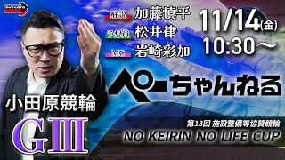 チャリロト公式競輪番組 加藤慎平の「ぺーちゃんねる」の配信のサムネイル画像