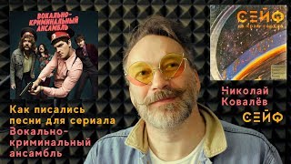 Как писались песни для сериала Вокально-криминальный ансамбль Как писались песни для сериала Вокально-криминальный ансамбль