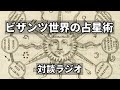 【対談ラジオ】ビザンツ世界の占星術・錬金術・魔術