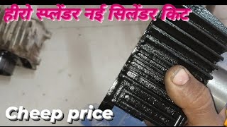 hero splender new Cylinder kit price || पैशन प्रो सिलेंडर किट fitting #automobile #machanical