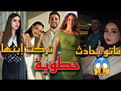 وفاة شهد وسيامند بحادث سيارة تجهيزات حفلة خطوبة محمد ولمى ولين أبو شعر ترد على سبب تركها لإبنها