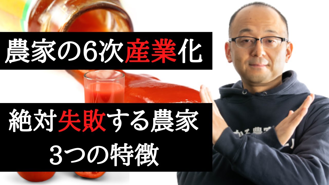 【決定版】農家の6次産業化 成功する人と絶対失敗する人の違いとは？