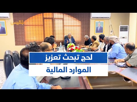 اجتماع في لحج يناقش تعزيز الموارد المالية وتحصيلها